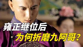 雍正繼位，為何會如此痛恨九阿哥胤禟，使其生日變忌日？【包包說歷史】