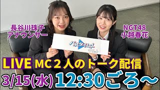 【LIVE】3/15 12:30頃〜 バズタイムズMCのNGT48小越春花と長谷川珠子アナがトーク配信