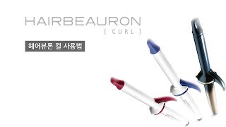 [Bioprogramming] How to use HAIR BEAURON curl 사용법