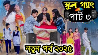 ছেলে vs মেয়ে স্কুল গ্যাং পার্ট ৩ ।Chele VS Meye School Gang Part 3।Bangla Natok।Toni।Palli Gram TV।