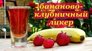 Бананово-клубничный ликер, очень вкусный!