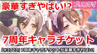 【プリコネ】7周年キャラチケットが豪華すぎてやばくなりそう！？【プリンセスコネクト！】