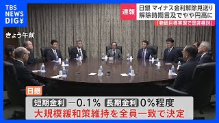 日銀　マイナス金利の解除を見送り　現在の大規模な金融緩和策を維持「賃金と物価の好循環が進んでいる」｜TBS NEWS DIG