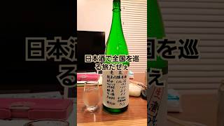 【おすすめ】#日本酒で全国を巡る旅　#日本酒 #高知県 #亀泉　第13弾