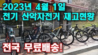 (신차판매)2023년4월1일 전기자전거 재고현황 전국무료배송! EMTB