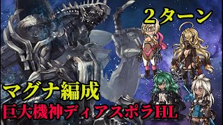 【2ターン】グラブル　巨大機神ディアスポラ　闇マグナ編成