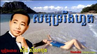 សមុទ្ររីងហួត ( អំរែកស្នេហ៍អវចី ) - Samuth Ring Hout - Sinn Sisamouth - Khmer Oldie Song