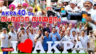 AKPA  40-ാം സംസ്ഥാന സമ്മേളനം #akpa State Conference.