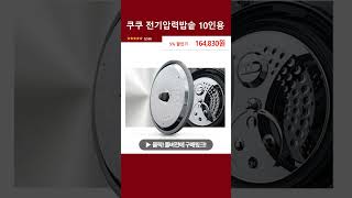 쿠쿠 전기압력밥솥 10인용