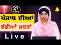 Big News of Punjab | Harsharan Kaur | Punjabi News | 27 September 2024 | THE KHALAS TV