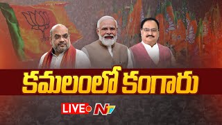 BJP- LIVE: జాతీయ రాజకీయాల్లో కీలక మలుపు..! | NTV LIVE