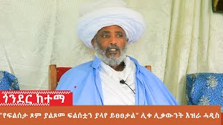 Ethiopia: ሊቀ ሊቃውንት ዕዝራ ሐዲስ ስለ ፍልሰታ ፆም እንዲህ ብለዋል…