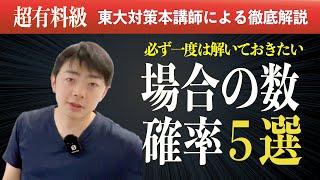 【厳選５題】必ず解きたい場合の数・確率