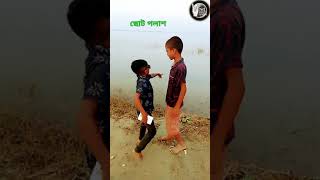 বাচ্ছা মাছ ডুবে যাচ্ছে বাছাতে হবে🤣🤣ছোট পলাশ tik tok