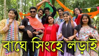 মেয়ে শিল্পী ভার্সেস ছেলে শিল্পী বাঘে সিংহে লড়াই দেখতে চোখ রাখুন MKপর্দায় ধন্যবাদ