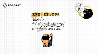 ไม่เข้าใจ ทำไมไม่ถูกเรียกสัมภาษณ์ เราพลาดอะไรตรงไหน | คำนี้ดี EP.204