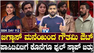 BBK 11 Updates : ಬಿಗ್ಬಾಸ್ ಮನೆಯಿಂದ ಗೌತಮಿ ಔಟ್ ಪಾಸಿಟಿವಿಟಿಗೆ ಕೊನೆಗೂ ಫುಲ್ ಸ್ಟಾಪ್ ಬಿತ್ತು | Sujay Raj