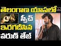 varun teja excellent speech about valmiki movie trailer launch | valmiki movie trailer | mirror tv