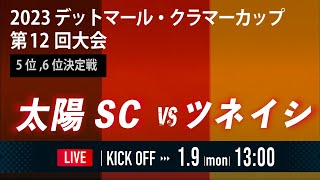 【デットマール・クラマーカップ 】5位,6位決定戦　太陽 vs ツネイシ　デットマール・クラマーカップ　U-13