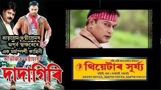 Most tragic seen || Surjo theater || Dadagiri || #Dadagiri #Surjo #Theater #AssAm