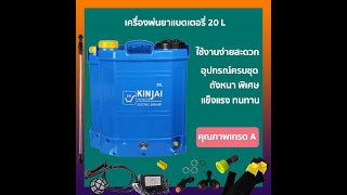 เครื่องพ่นยาแบตเตอรี่  2 รุ่น 16L / 20 L เกรด พรีเมี่ยมถังหนาพิเศษ