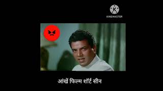 bilkul nahin aakhir gundon aur badmashon Ko pakdana hukumat ka kam hai#dharmendra#19s (आंखे फिल्म)