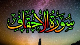 Surah Al Ahqaf full 🌹💖|| سورۃ الاحقاف  [ 046 ] || Beautiful Quran Recitation