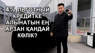 4% ЛЬГОТНЫЙ КРЕДИТКЕ ҚАНДАЙ АРЗАН КӨЛІК АЛА АЛАМЫЗ? // QAZ QOLIK KZ