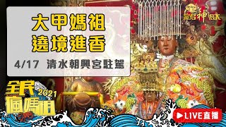 【2021大甲媽祖遶境進香Live直播】4/17（六）大甲媽抵達清水朝興宮駐駕！｜寶島神很大