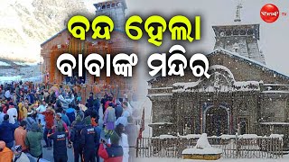 ବନ୍ଦ ହେଲା ବାବାଙ୍କ ମନ୍ଦିର || Dinanka Tv || Kedarnath ||