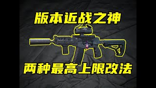 三角洲行动 版本最超模近战武器SR3M！两种最高上限，满射程和性价比改法教学！【S】#游戏 #Always聪聪 #绝地求生