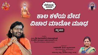 ಕಾಲ ಕಳೆಯ ಬೇಡ ವಿಚಾರ ಮಾಡೋ ಮೂಢ | Kaala Kaleya Beda Vichara Madu Moodha | Nijagunadevaru Mahaswami |