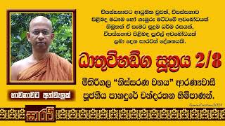 ධාතුවිභඞ්ග සූත්‍රය - දෙවන දේශනාව - පූජනීය පානදුරේ චන්දරතන හිමිපාණන් විසිනි