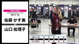 【佐藤 かす美 VS 山口 祐理子】JAPAN 2024 STAGE15 広島 LADIES BEST16