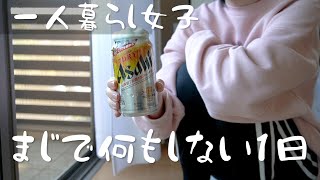 一人暮らし女子の本当に何もしない１日【日常vlog】