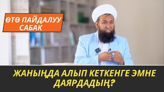 ЖАНЫҢДА АЛЫП КЕТКЕНГЕ ЭМНЕ ДАЯРДАДЫҢ? /Максат ажы Токтомушев/ ЖУМА БАЯНЫ