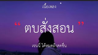 ตบสั่งสอน - เจนนี่ ได้หมดถ้าสดชื่น (เนื้อเพลง)