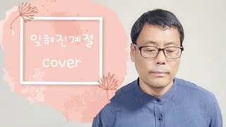 [동네아저씨의 노래한자락 42] 이제성ㅡ 잊혀진계절 (원곡 이용)