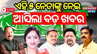 Election News Live: ବିରୋଧୀଙ୍କୁ ଚେକ୍ ଦେବେ ବିଜେଡିର ୫ ନେତା | General Election 2024 | BJD | Odia News