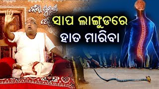 ସାପ ଲାଙ୍ଗୁଡ଼ରେ ହାତ ମାରିବା  || Episode 41 || Spiritual tips