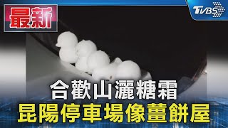 合歡山灑糖霜 昆陽停車場像薑餅屋｜TVBS新聞 @TVBSNEWS01