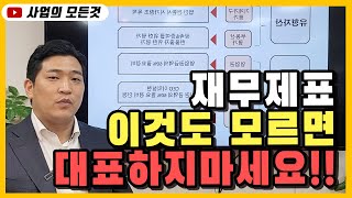 재무제표 이것도 모르면서 대표를 한다고??