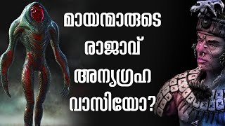 ആധുനിക മനുഷ്യൻ റോക്കറ്റ് ഉണ്ടാകുന്നതിനും ആയിരം വർഷം മുൻപ് മായൻ ജനത റോക്കറ്റിൽ ബഹിരാകാശ  യാത്രനടത്തി.