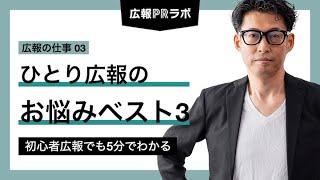 ひとり広報のお悩みベスト３ - 広報初心者でも5分でわかる【広報PR】