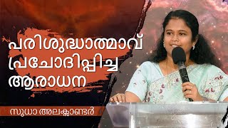 പരിശുദ്ധാത്മാവ് പ്രചോദിപ്പിച്ച ആരാധന | സുധാ അലക്സാണ്ടർ