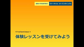 聖徳大学音楽学部のヴァーチャル・オープンキャンパス5：体験レッスン