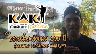 Video/9 ตลาดน้ำยะกังขนม 100 ปี (YAKANG FLOATING MARKET)