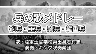 【軍歌・歌詞付き】「兵の歌メドレー」陸軍士官学校第出身者有志