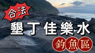 『屏東釣點』墾丁佳樂水|岸拋路亞|合法釣魚區