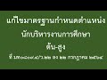 ว.22 ลงวันที่ 22 กรกฎาคม 2564 แก้ไขมาตรฐานกำหนดตำแหน่งนักบริหารงานการศึกษาต้น สูง